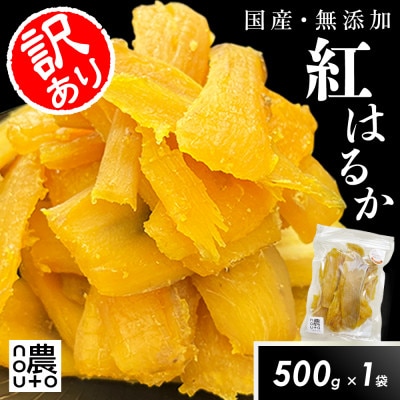 濃蜜干し芋|国産紅はるか100%・無添加|訳あり 500g