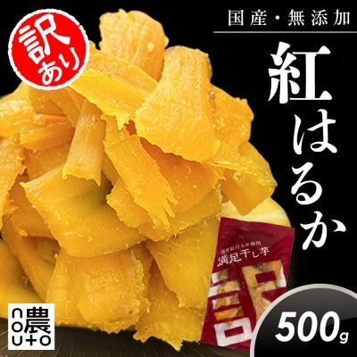 濃蜜干し芋|国産紅はるか100%・無添加|訳あり 500g