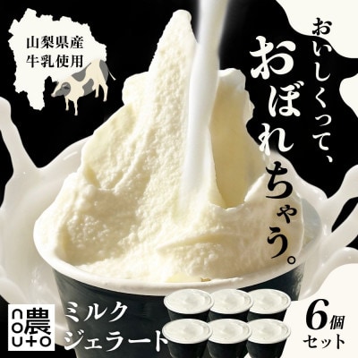国産ミルクの濃厚ジェラート|山梨・笛吹市 人気No.1「おぼれるミルク」6個セット