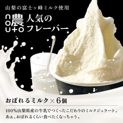 国産ミルクの濃厚ジェラート|山梨・笛吹市 人気No.1「おぼれるミルク」6個セット