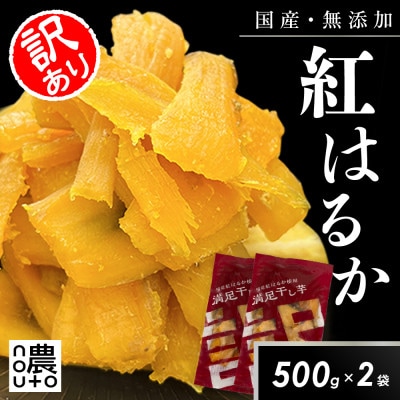 濃蜜干し芋|国産紅はるか100%・無添加|訳あり 1kg(500g×2袋)