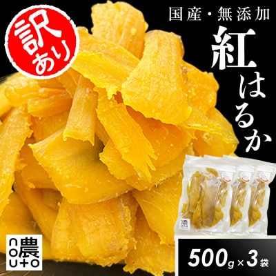 濃蜜干し芋|国産紅はるか100%・無添加|訳あり 1.5kg(500g×3袋)
