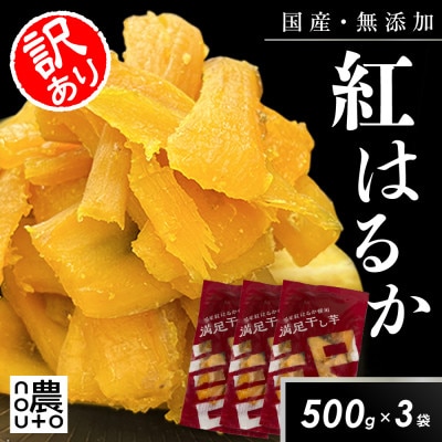 濃蜜干し芋|国産紅はるか100%・無添加|訳あり 1.5kg(500g×3袋)