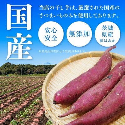 濃蜜干し芋|国産紅はるか100%・無添加|訳あり 1.5kg(500g×3袋)