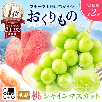 【発送月固定定期便】山梨の美味しい果物 桃・シャインマスカット全2回