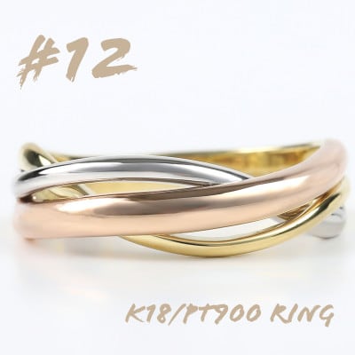 K18/PT 3色リング R3794-C　#12