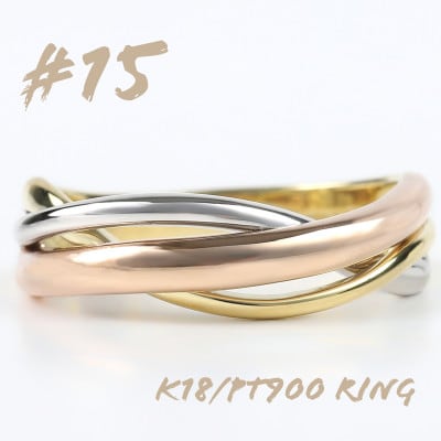 K18/PT 3色リング R3794-C　#15