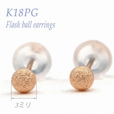 K18 PG フラッシュボールピアス　3ミリ　E315-R