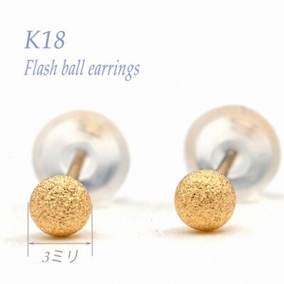 K18 YG フラッシュボールピアス　3ミリ　E315-Y