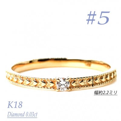 K18ダイヤモンドリング　0.03CT　R3968DI-Y #5