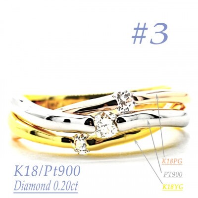 K18/PT　スリーカラーダイヤリング0.20CT　R3979DI-C #3