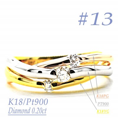 K18/PT　スリーカラーダイヤリング0.20CT　R3979DI-C #13