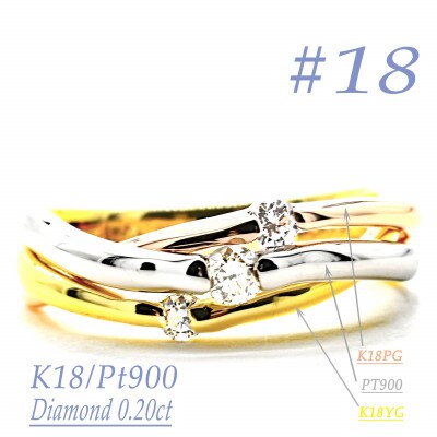 K18/PT　スリーカラーダイヤリング0.20CT　R3979DI-C #18