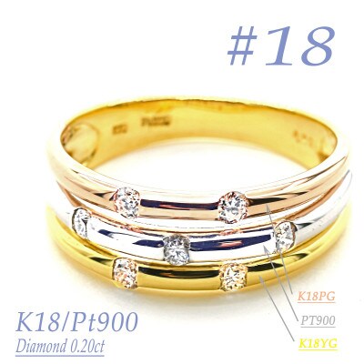 K18/PT　スリーカラーダイヤリング0.20CT　R3980DI-C #18