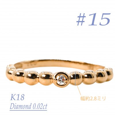 K18　鏡面丸玉デザインダイヤモンドリング　0.02CT　R3967DI-Y #15