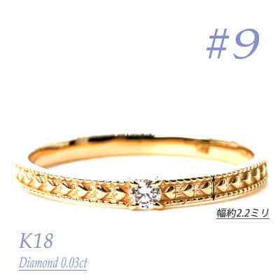K18ダイヤモンドリング　0.03CT　R3968DI-Y #9