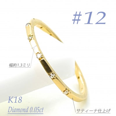 K18YG ダイヤモンドリング　0.05CT　R3969DI-Y #12