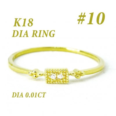 K18 ダイヤモンド リング 0.01CT RADR-4947DI-Y #10