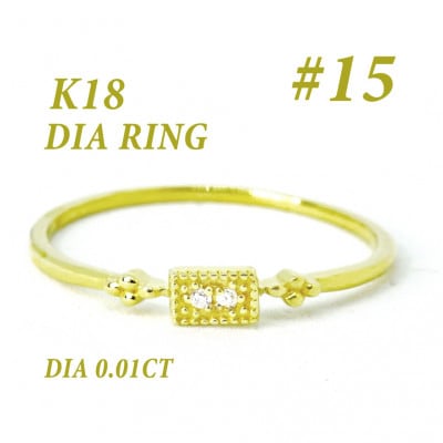 K18 ダイヤモンド リング 0.01CT RADR-4947DI-Y #15