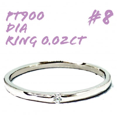 PT900　ダイヤモンド リング 0.02CT RADR-6401DI-P #8