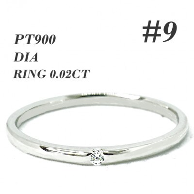 PT900　ダイヤモンド リング 0.02CT RADR-6401DI-P #9
