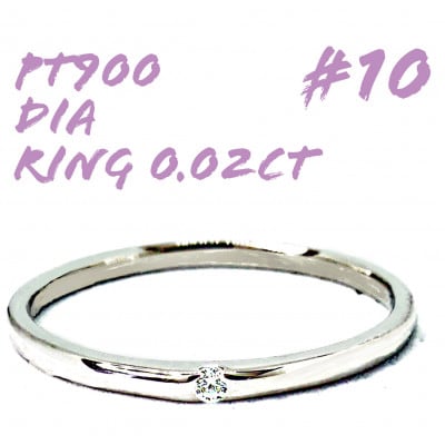 PT900　ダイヤモンド リング 0.02CT RADR-6401DI-P #10