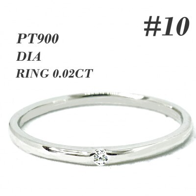 PT900　ダイヤモンド リング 0.02CT RADR-6401DI-P #10