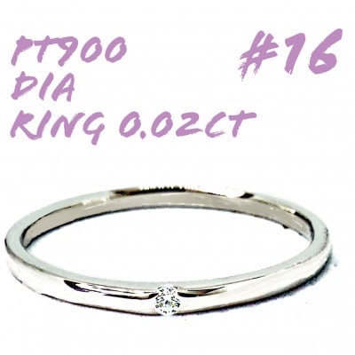 PT900　ダイヤモンド リング 0.02CT RADR-6401DI-P #16