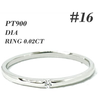 PT900　ダイヤモンド リング 0.02CT RADR-6401DI-P #16