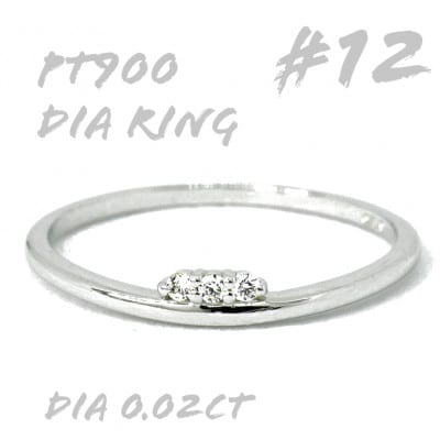 PT900 ダイヤモンド リング 0.02CT　RADR-6526DI-P #12