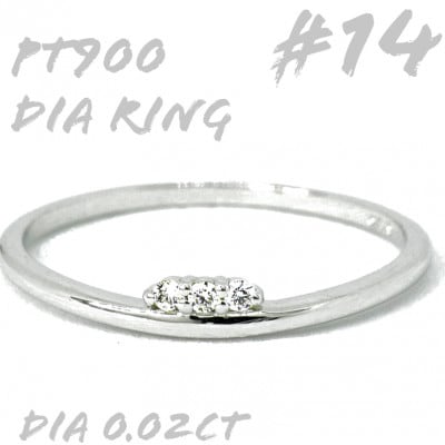 PT900 ダイヤモンド リング 0.02CT　RADR-6526DI-P #14