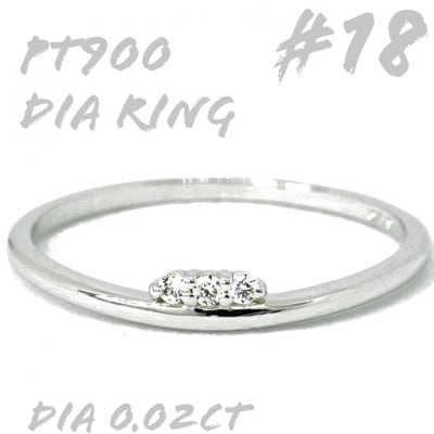 PT900 ダイヤモンド リング 0.02CT　RADR-6526DI-P #18