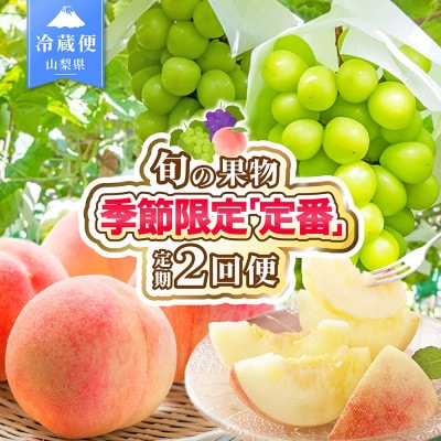 【発送月固定定期便】2026年発送 桃 シャインマスカット 旬の果物 人気フルーツ 山梨県産 全2回