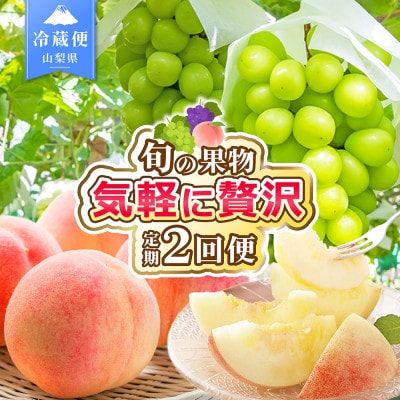 【発送月固定定期便】2026年発送 桃 シャインマスカット全2回