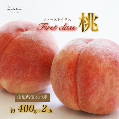 【笛吹市産】Inakakara　ファーストクラス桃2玉(約800g)