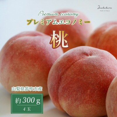 【笛吹市産】Inakakara プレミアムエコノミー桃4玉(1玉約300g)