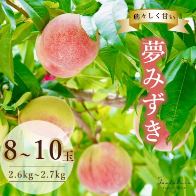 Inakakaka 瑞々しく甘い 夢みずき 8～10玉(計2.6～2.7kg)