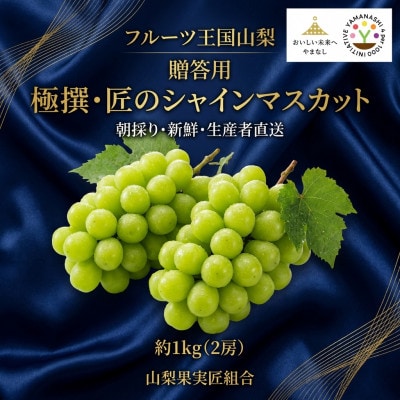 【2026年先行受付】山梨県産　極撰　匠のシャインマスカット1kg(2房)ギフト