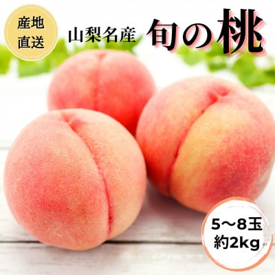 ◆2026年発送◆産地直送 桃の里よりお届け!山梨名産 旬の桃5～8玉(約2kg)