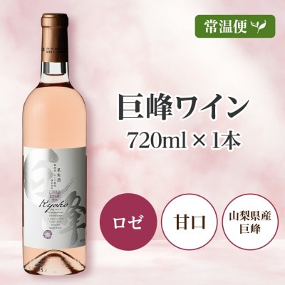 巨峰ワイン 720ml 1本 ロゼワイン ロゼ ワイン 酒 果実酒 モンデ酒造 山梨県 笛吹市