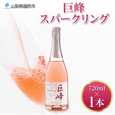巨峰スパークリング 720ml 1本 スパークリングワイン ワイン 酒 モンデ酒造 山梨県 笛吹市