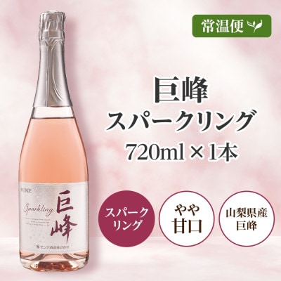 巨峰スパークリング 720ml 1本 スパークリングワイン ワイン 酒 モンデ酒造 山梨県 笛吹市