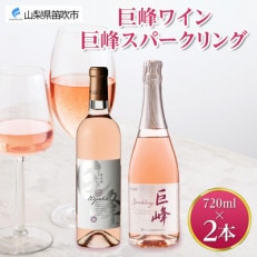 巨峰ワイン・巨峰スパークリング 720ml 2本 ワイン 酒 果実酒 モンデ酒造 山梨県 笛吹市