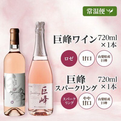 巨峰ワイン・巨峰スパークリング 720ml 2本 ワイン 酒 果実酒 モンデ酒造 山梨県 笛吹市