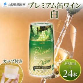 モンデ酒造の プレミアム缶ワイン 白 300ml 24本入 山梨県 笛吹市