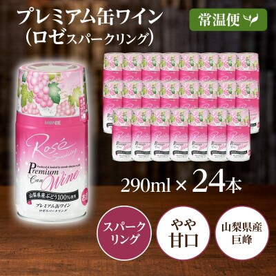 モンデ酒造の プレミアム缶ワイン ロゼスパークリング 290ml 24本入 山梨県 笛吹市