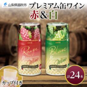 モンデ酒造の プレミアム缶ワイン 2種 赤 白 300ml 各12本 計24本 山梨県 笛吹市