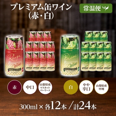 モンデ酒造の プレミアム缶ワイン 2種 赤 白 300ml 各12本 計24本 山梨県 笛吹市