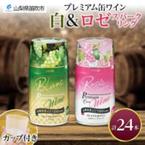 モンデ酒造の プレミアム缶ワイン 2種 白 ロゼスパークリング 各12本 計24本 山梨県 笛吹市