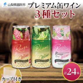 モンデ酒造の プレミアム缶ワイン 3種セット 各8本 計24本 山梨県 笛吹市